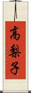 高梨子 Scroll