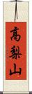 高梨山 Scroll