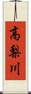 高梨川 Scroll