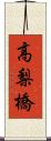 高梨橋 Scroll