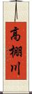 高棚川 Scroll