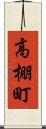 高棚町 Scroll