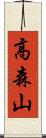 高森山 Scroll