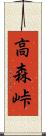 高森峠 Scroll
