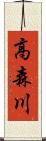 高森川 Scroll