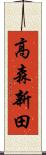 高森新田 Scroll