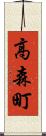 高森町 Scroll