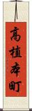 高植本町 Scroll