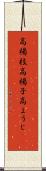高楊枝 Scroll