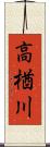 高楢川 Scroll