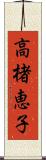 高楮恵子 Scroll