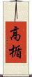 高楯 Scroll