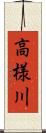 高様川 Scroll