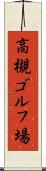 高槻ゴルフ場 Scroll
