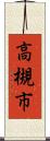 高槻市 Scroll
