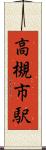 高槻市駅 Scroll