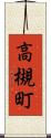 高槻町 Scroll
