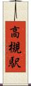 高槻駅 Scroll