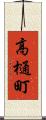 高樋町 Scroll