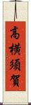 高横須賀 Scroll