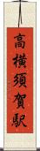 高横須賀駅 Scroll