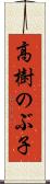 高樹のぶ子 Scroll