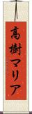 高樹マリア Scroll