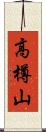 高樽山 Scroll