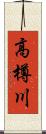 高樽川 Scroll