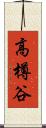 高樽谷 Scroll