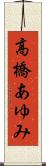 高橋あゆみ Scroll
