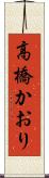 高橋かおり Scroll