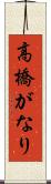 高橋がなり Scroll
