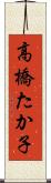 高橋たか子 Scroll