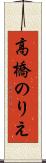 高橋のりえ Scroll