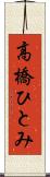 高橋ひとみ Scroll
