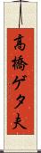 高橋ゲタ夫 Scroll