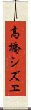 高橋シズヱ Scroll