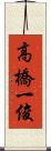 高橋一俊 Scroll