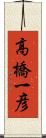 高橋一彦 Scroll