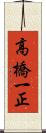 高橋一正 Scroll