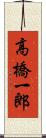 高橋一郎 Scroll