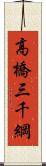 高橋三千綱 Scroll