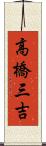 高橋三吉 Scroll