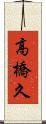 高橋久 Scroll