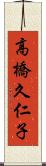 高橋久仁子 Scroll