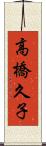 高橋久子 Scroll