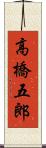 高橋五郎 Scroll
