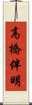 高橋伴明 Scroll