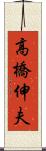 高橋伸夫 Scroll